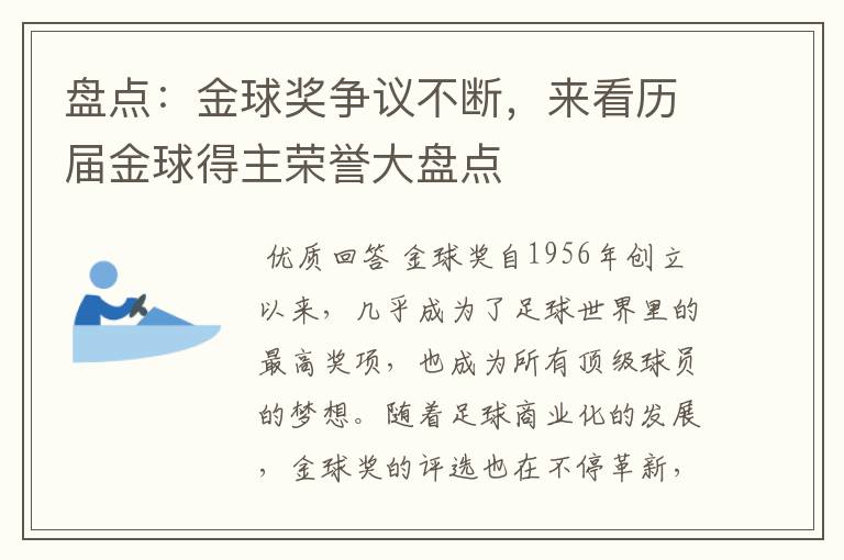盘点:金球奖争议不断,来看历届金球得主荣誉大盘点