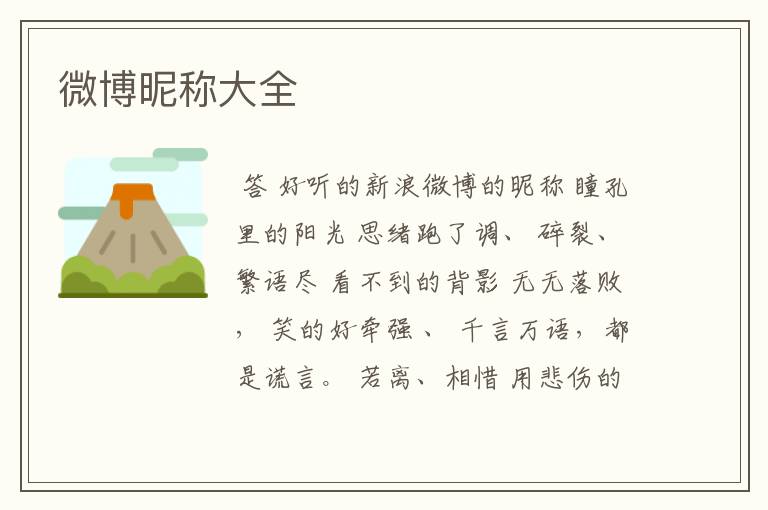 微博昵称大全
