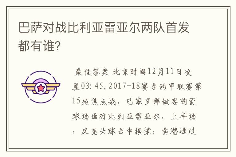 巴萨对战比利亚雷亚尔两队首发都有谁?