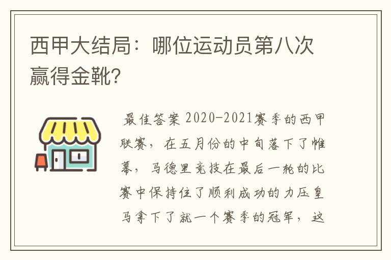 西甲大结局:哪位运动员第八次赢得金靴?