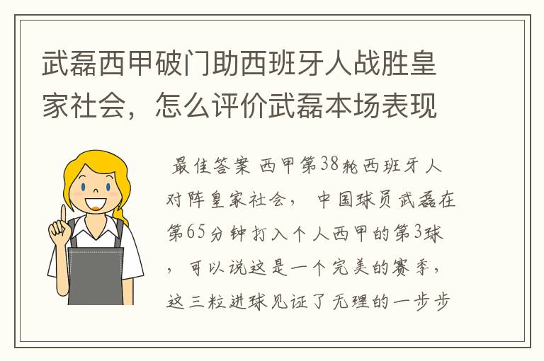 武磊西甲破门助西班牙人战胜皇家社会,怎么评价武磊本场表现?