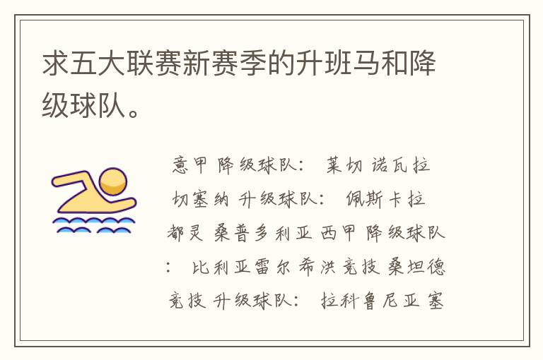 求五大联赛新赛季的升班马和降级球队。