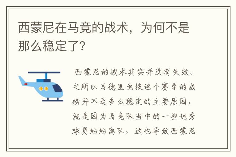 西蒙尼在马竞的战术,为何不是那么稳定了?