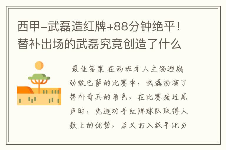 西甲-武磊造红牌+88分钟绝平!替补出场的武磊究竟创造了什么样的奇迹?
