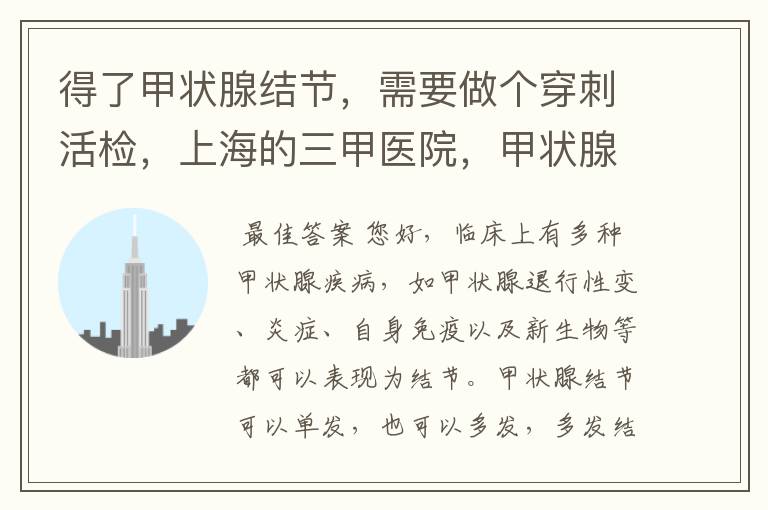 得了甲状腺结节,需要做个穿刺活检,上海的三甲医院,甲状腺穿刺活的哪家能做啊,瑞金医院和肿瘤医院预约