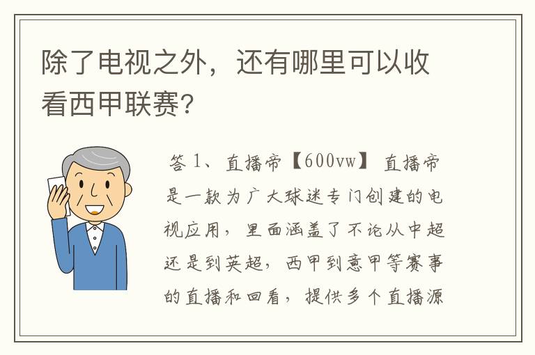 除了电视之外,还有哪里可以收看西甲联赛?