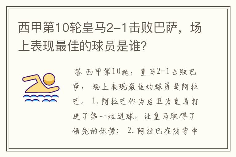 西甲第10轮皇马2-1击败巴萨,场上表现最佳的球员是谁?