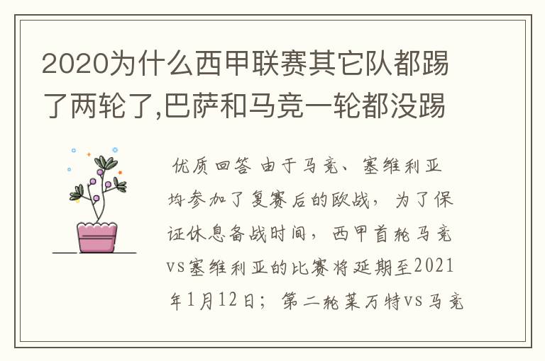 2020为什么西甲联赛其它队都踢了两轮了,巴萨和马竞一轮都没踢呢?