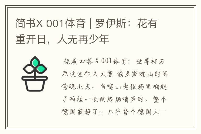 简书X 001体育 | 罗伊斯:花有重开日,人无再少年
