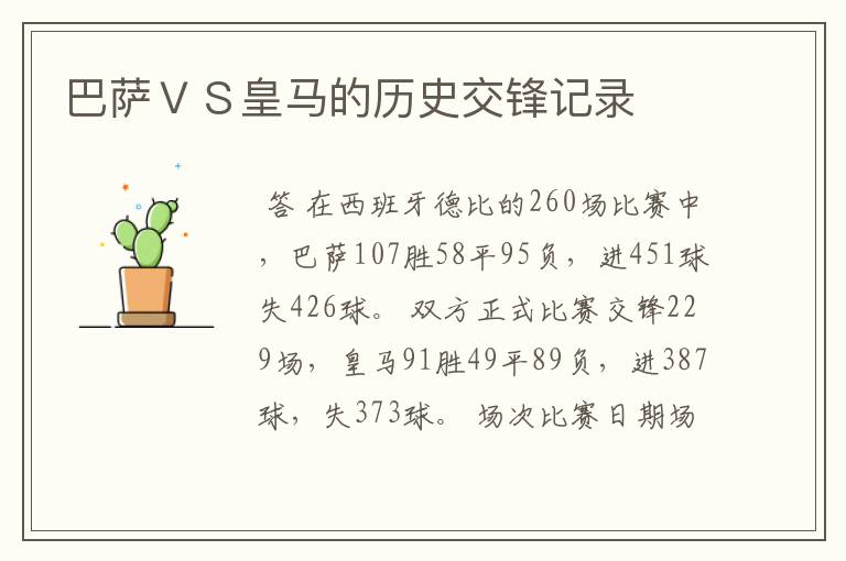 巴萨VS皇马的历史交锋记录