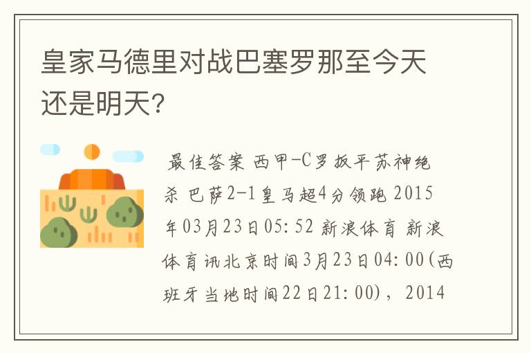 皇家马德里对战巴塞罗那至今天还是明天?