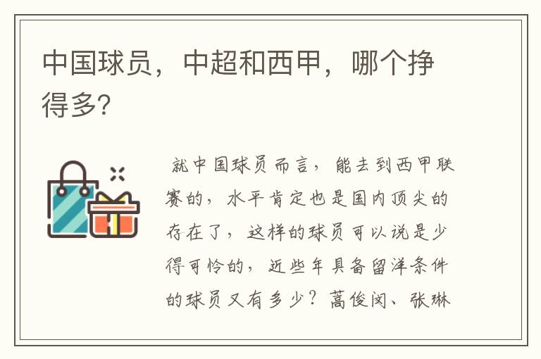 中国球员,中超和西甲,哪个挣得多?