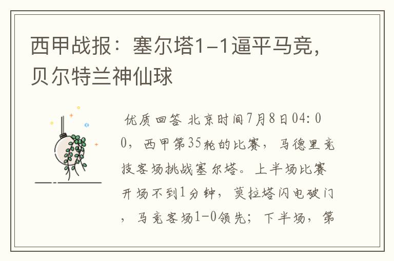 西甲战报:塞尔塔1-1逼平马竞,贝尔特兰神仙球