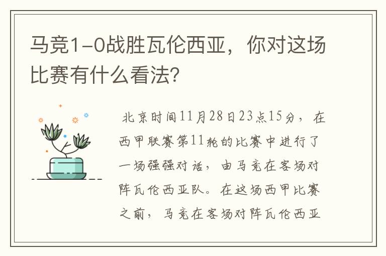 马竞1-0战胜瓦伦西亚,你对这场比赛有什么看法?