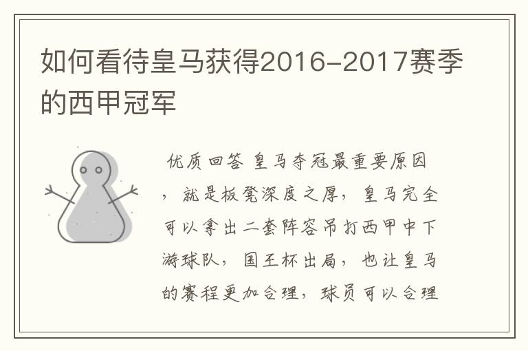 如何看待皇马获得2016-2017赛季的西甲冠军