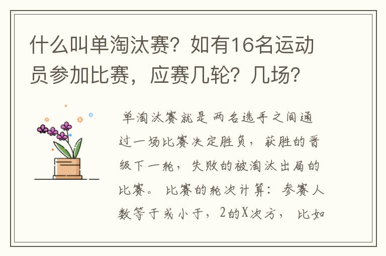 什么叫单淘汰赛?如有16名运动员参加比赛,应赛几轮?几场?有4名种子选手,其位置怎样安排?请列表说明。