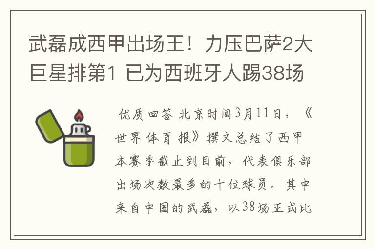 武磊成西甲出场王!力压巴萨2大巨星排第1 已为西班牙人踢38场