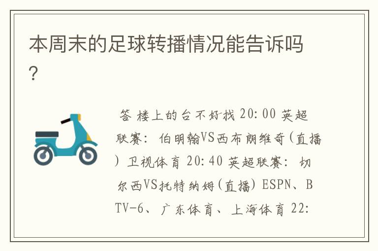 本周末的足球转播情况能告诉吗?
