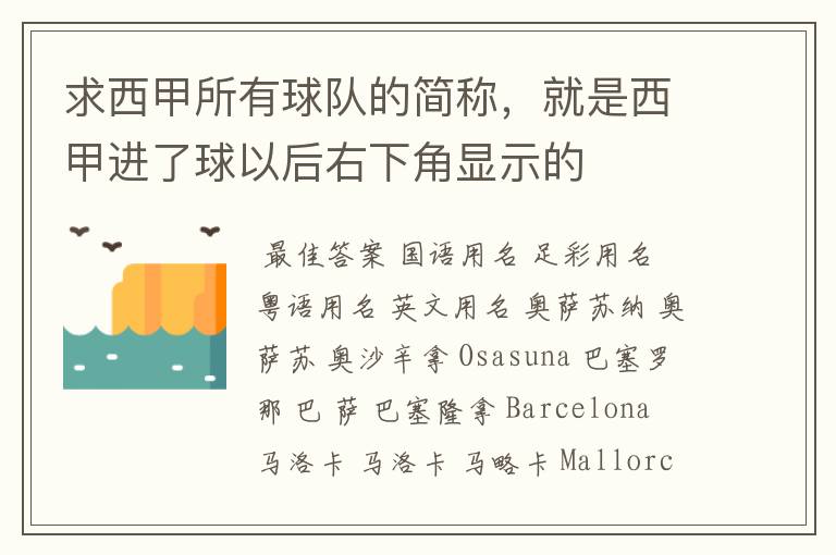求西甲所有球队的简称,就是西甲进了球以后右下角显示的