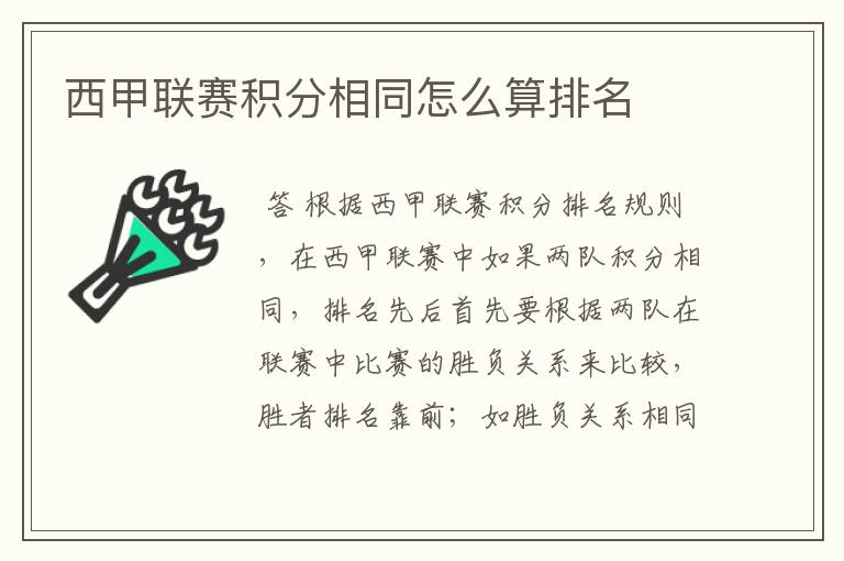 西甲联赛积分相同怎么算排名