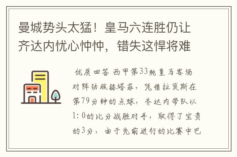 曼城势头太猛!皇马六连胜仍让齐达内忧心忡忡,错失这悍将难逆转