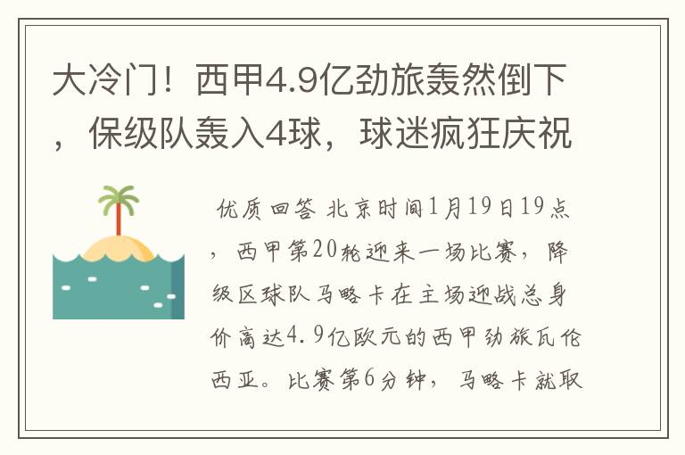 大冷门!西甲4.9亿劲旅轰然倒下,保级队轰入4球,球迷疯狂庆祝