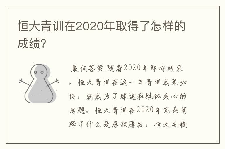 恒大青训在2020年取得了怎样的成绩?