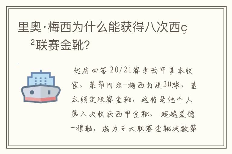 里奥·梅西为什么能获得八次西甲联赛金靴?
