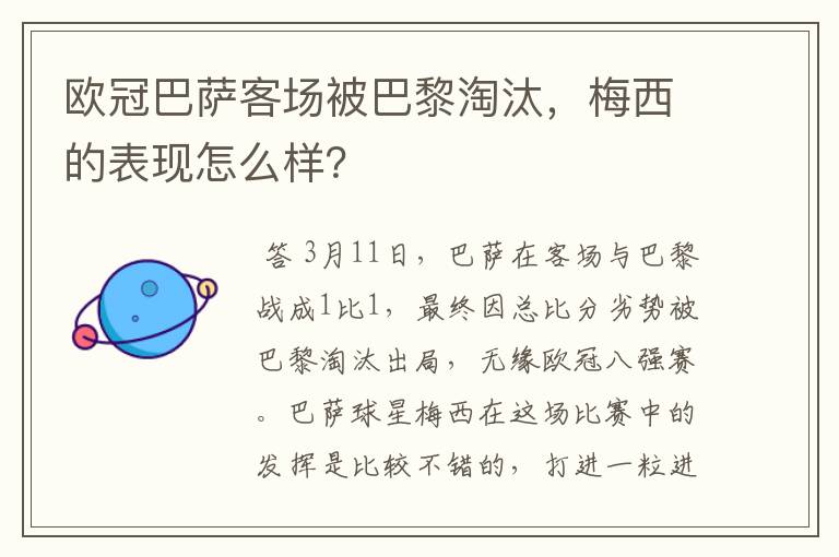 欧冠巴萨客场被巴黎淘汰,梅西的表现怎么样?