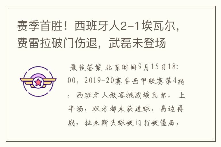 赛季首胜!西班牙人2-1埃瓦尔,费雷拉破门伤退,武磊未登场