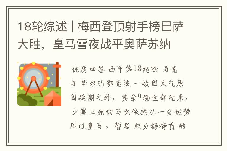 18轮综述 | 梅西登顶射手榜巴萨大胜,皇马雪夜战平奥萨苏纳