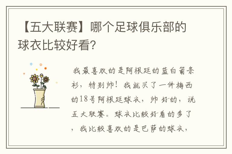 【五大联赛】哪个足球俱乐部的球衣比较好看?