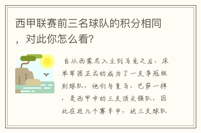 西甲联赛前三名球队的积分相同,对此你怎么看?