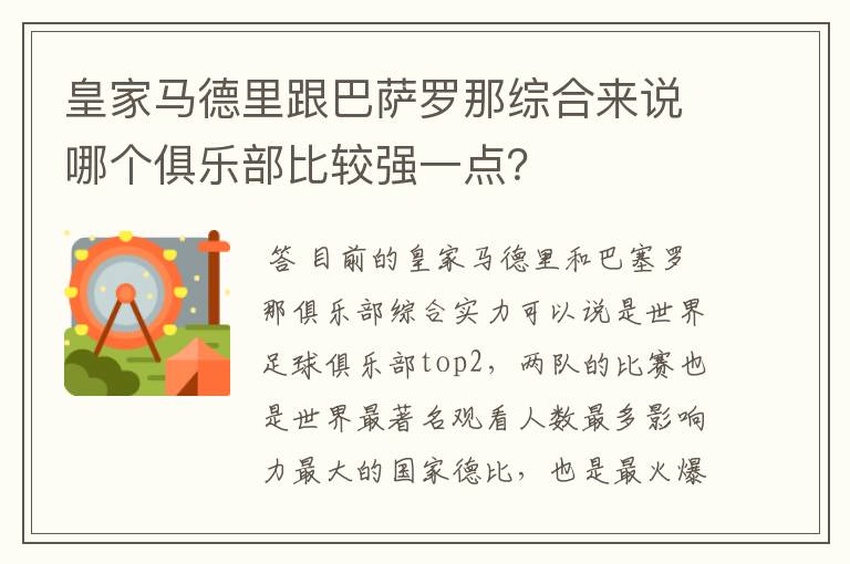 皇家马德里跟巴萨罗那综合来说哪个俱乐部比较强一点?