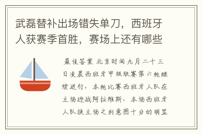武磊替补出场错失单刀,西班牙人获赛季首胜,赛场上还有哪些看点?