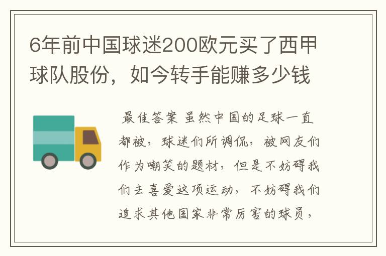 6年前中国球迷200欧元买了西甲球队股份,如今转手能赚多少钱?