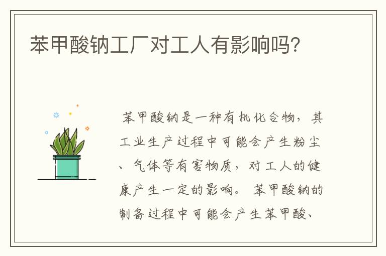 苯甲酸钠工厂对工人有影响吗?