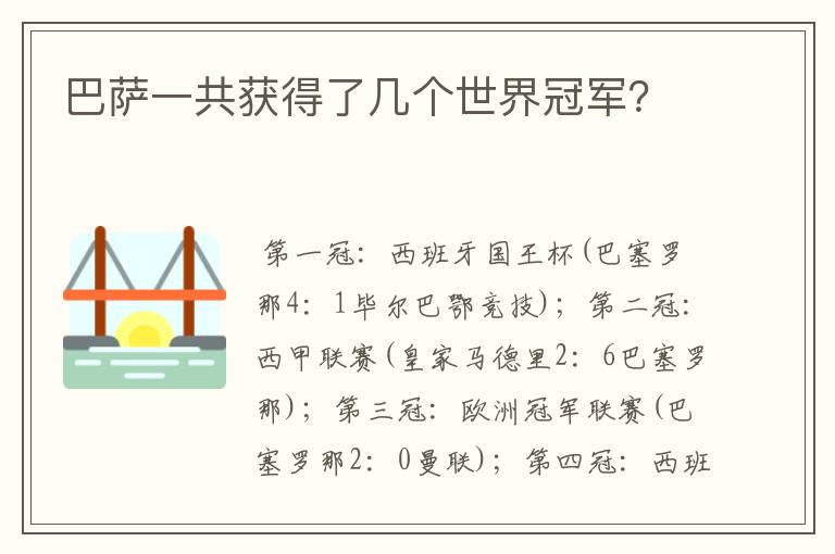 巴萨一共获得了几个世界冠军?