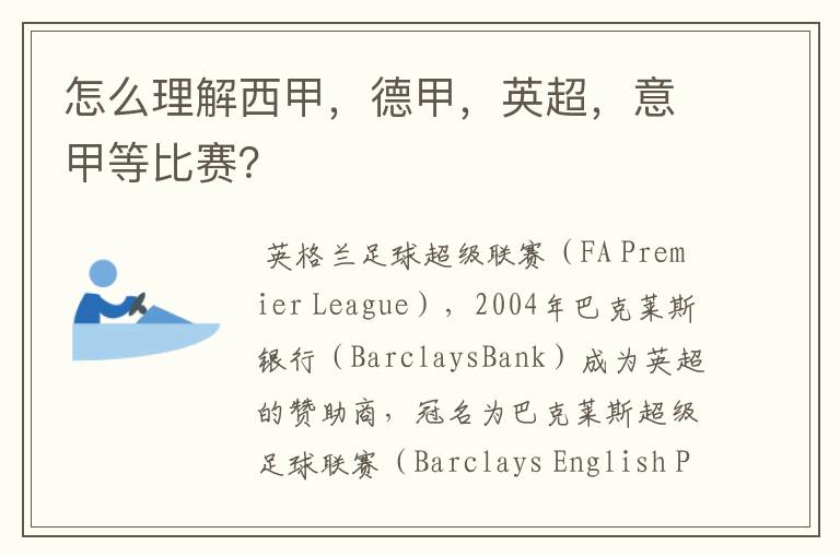 怎么理解西甲,德甲,英超,意甲等比赛?