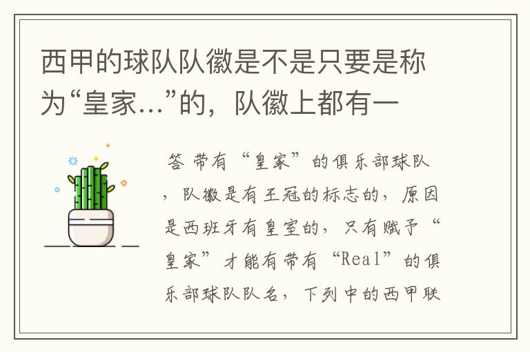 西甲的球队队徽是不是只要是称为“皇家…”的,队徽上都有一个王冠的标志啊?