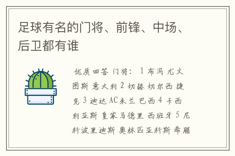 足球有名的门将、前锋、中场、后卫都有谁