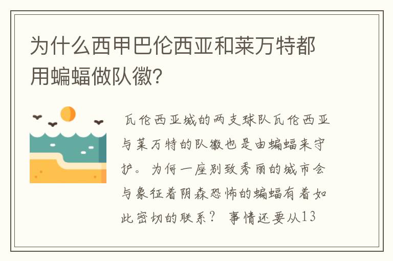 为什么西甲巴伦西亚和莱万特都用蝙蝠做队徽?
