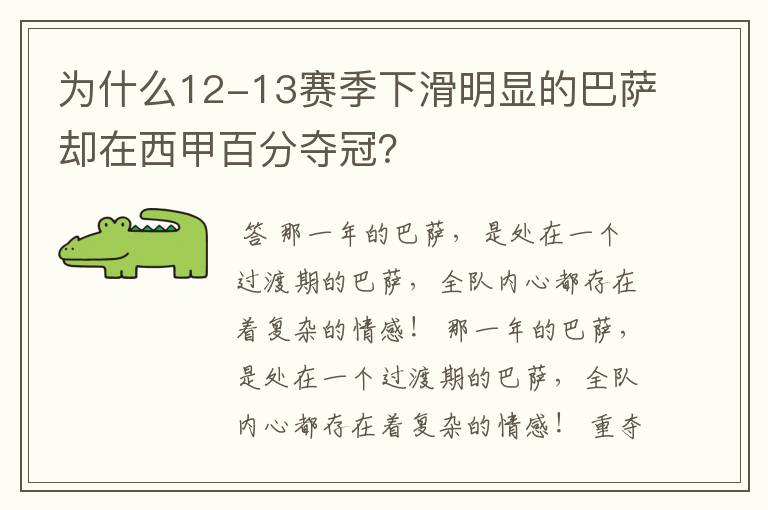 为什么12-13赛季下滑明显的巴萨却在西甲百分夺冠?