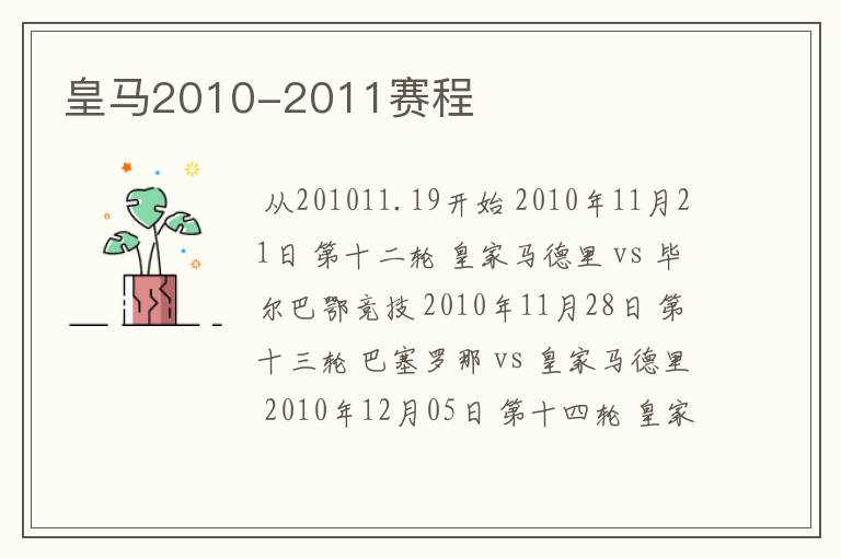皇马2010-2011赛程