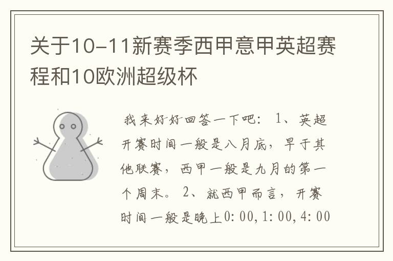 关于10-11新赛季西甲意甲英超赛程和10欧洲超级杯