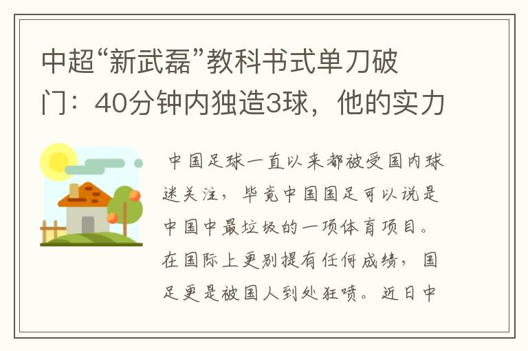 中超“新武磊”教科书式单刀破门:40分钟内独造3球,他的实力有多强?