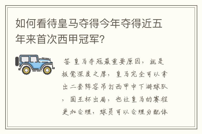如何看待皇马夺得今年夺得近五年来首次西甲冠军?