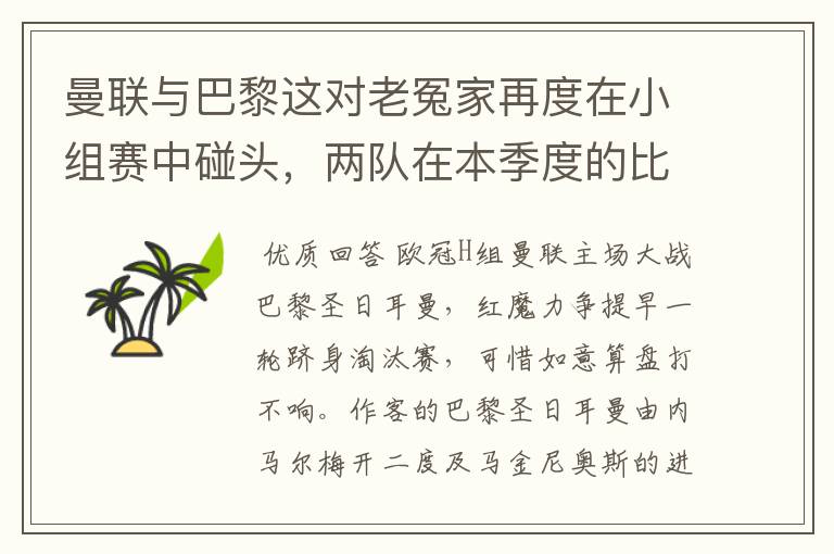 曼联与巴黎这对老冤家再度在小组赛中碰头,两队在本季度的比赛成绩如何?