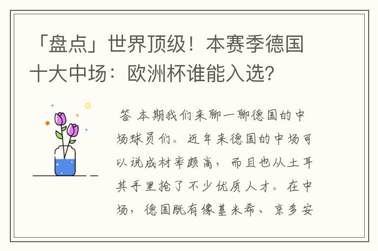 「盘点」世界顶级!本赛季德国十大中场:欧洲杯谁能入选?