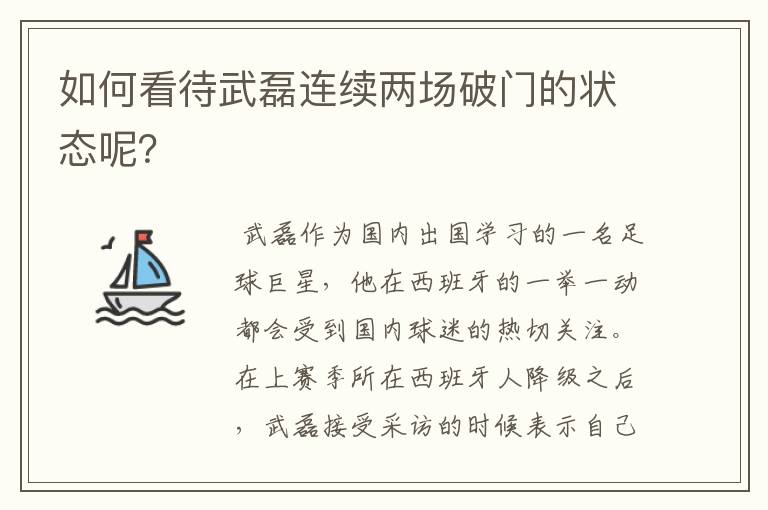 如何看待武磊连续两场破门的状态呢?